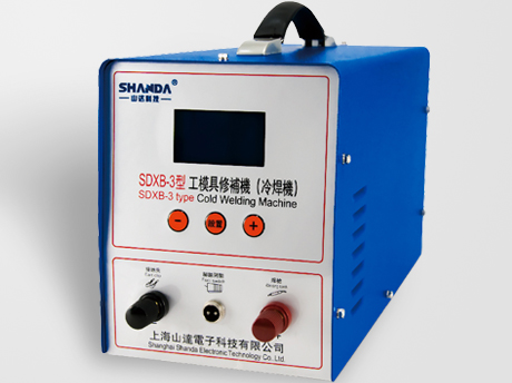 工模具冷焊機(SDXB-3)