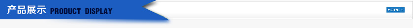 產品展示